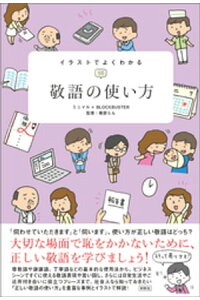 楽天kobo電子書籍ストア イラストでよくわかる 敬語の使い方 ミニマル 楽天kobo電子書籍ストア イラストでよくわかる 敬語の使い方 ミニマル